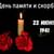 Всероссийская акция «Свеча памяти»