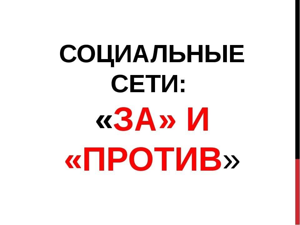 Социальные сети за и против проект