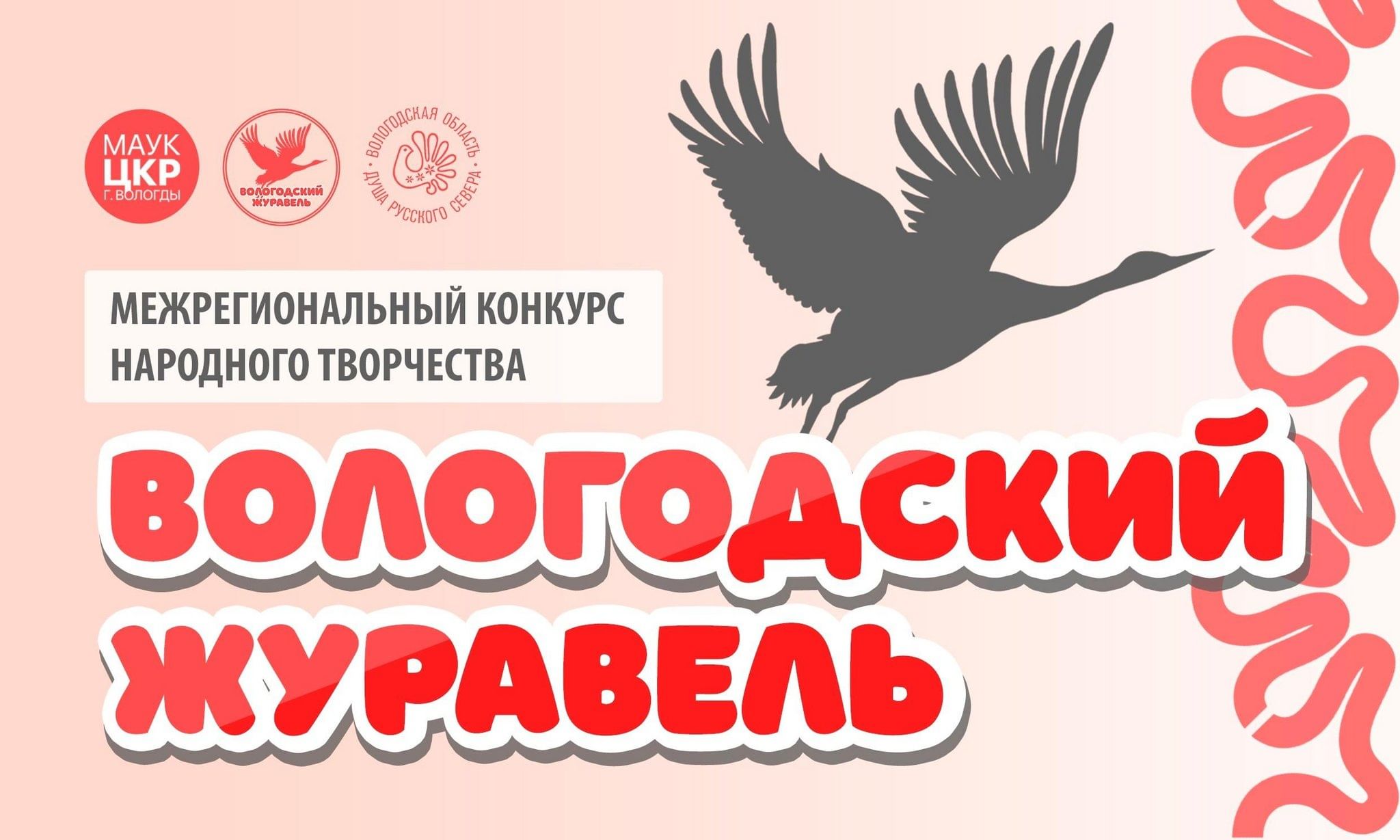 Межрегиональный конкурс народного творчества «Вологодский журавель» 2024,  Вологда — дата и место проведения, программа мероприятия.