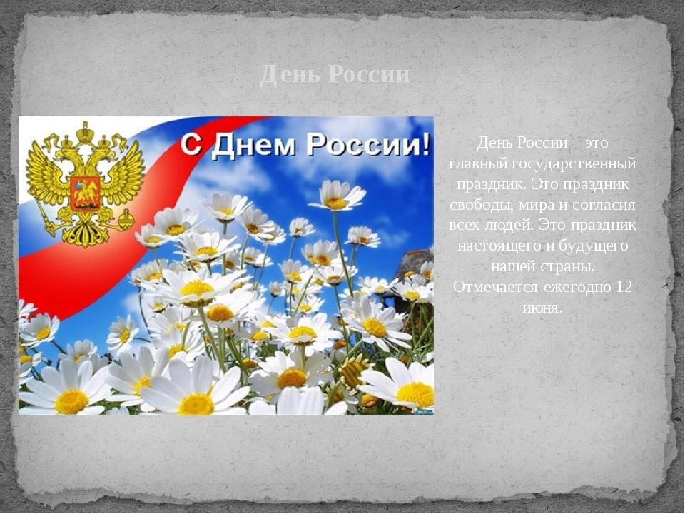 История дня 12 июня. С днём России 12 июня. С днем России поздравления. С праздником день России. День России презентация.