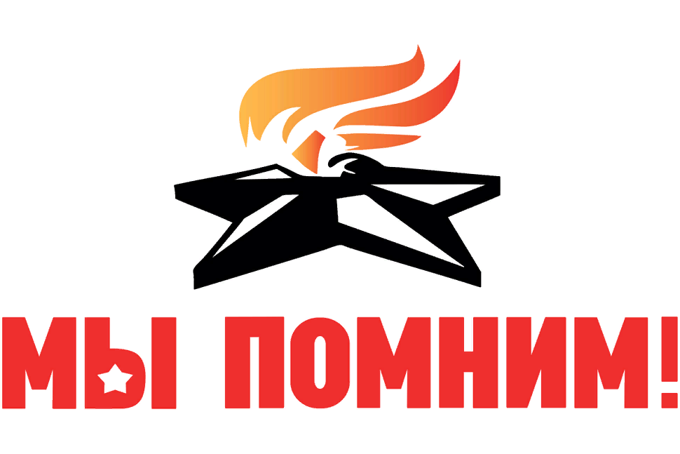 Помним гордимся и чтим картинки