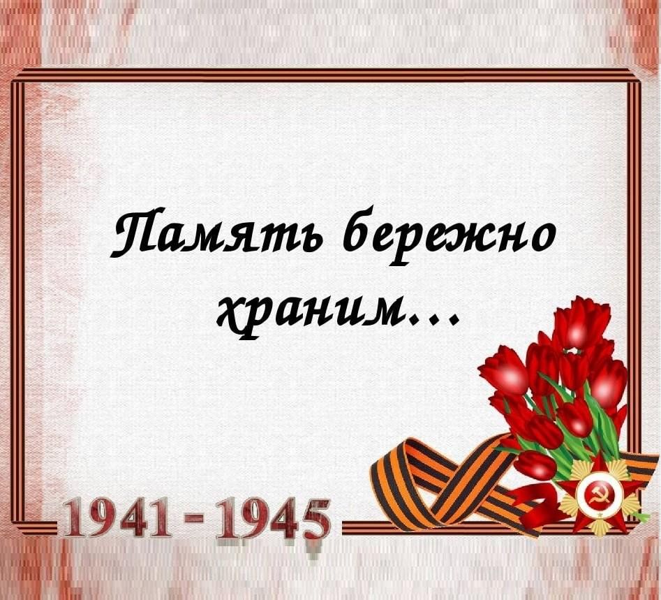 Память бережно храним картинка