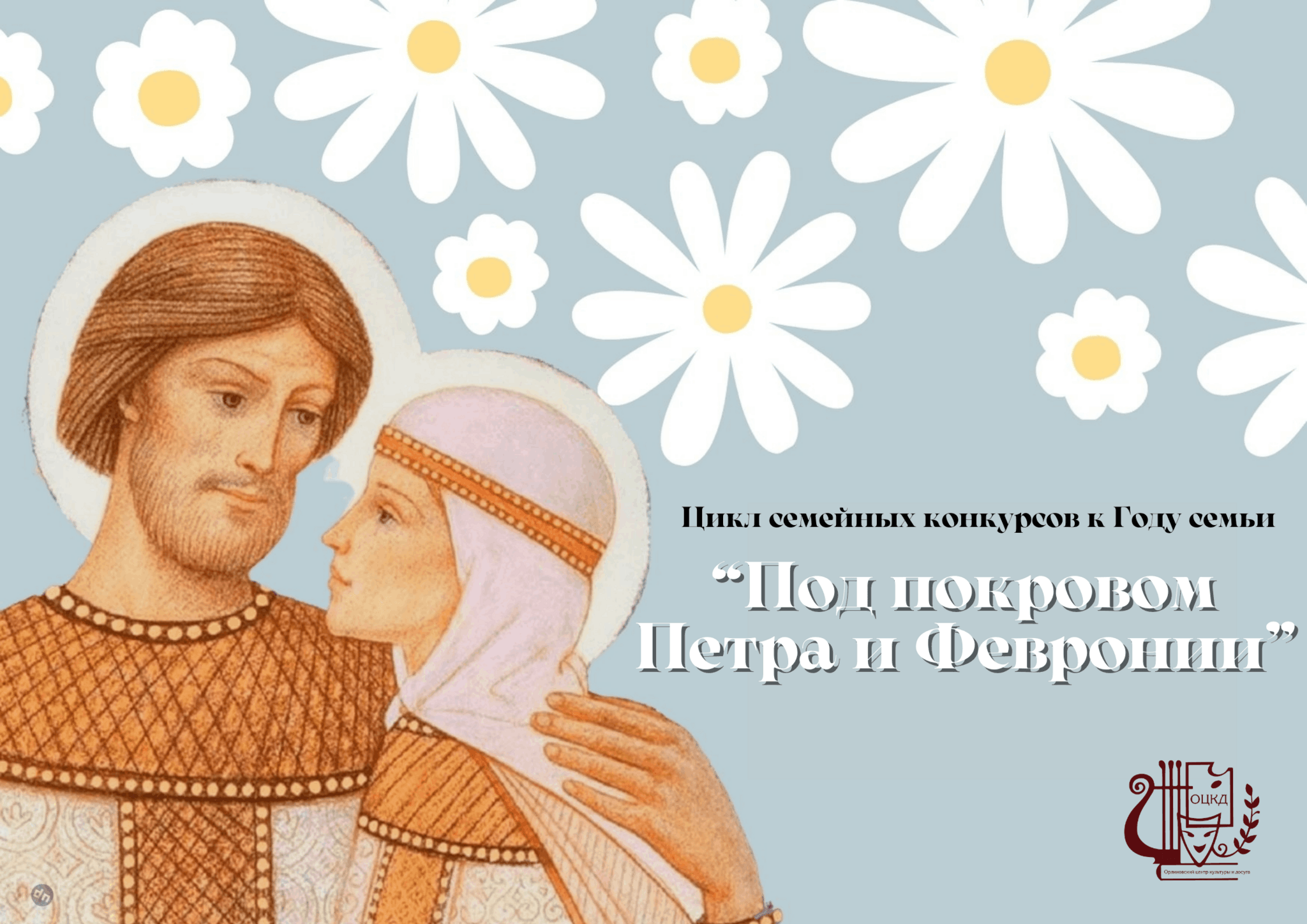 8 июля 30. С праздником Петра и Февронии. Праздник любви и верности Петра и Февронии. День семьи Петра и Февронии. С праздником семьи любви и верности.