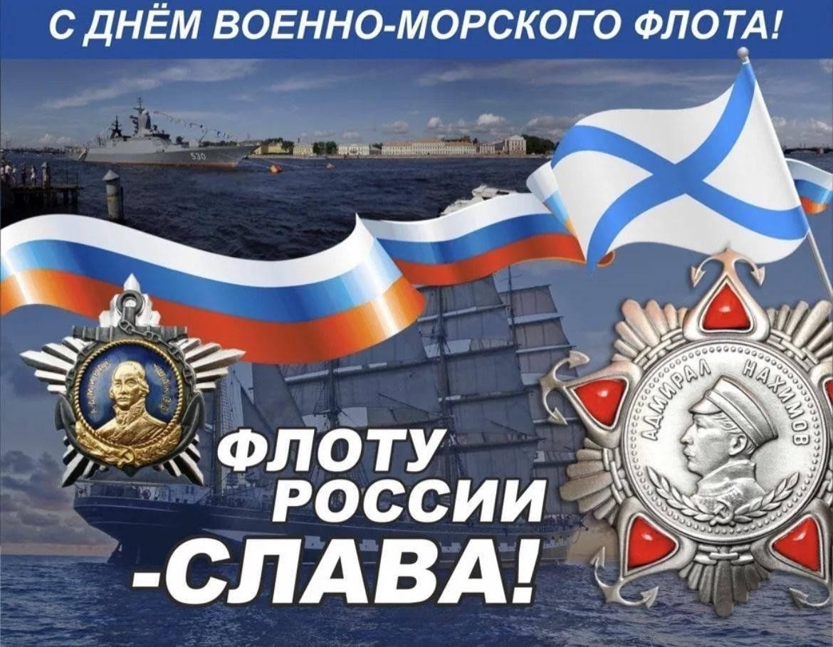 Открытка поздравление военно морского флота. С днем ВМФ. С днем морского флота. С праздником военно морского флота. Открытки с днем военно морского флота.