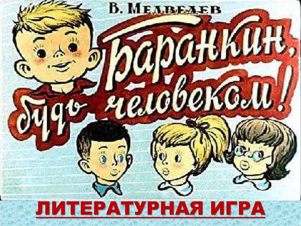 Медведев будь человеком читать. Медведев в. "Баранкин, будь человеком!". Баранкин будь человеком книга. Обложка книги Баранкин будь человеком. Медведев Баранкин.