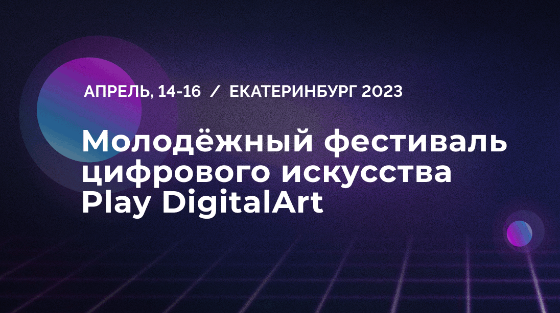 Фестиваль play digital art. Фестиваль цифрового искусства Play digitalart. Play digitalart.