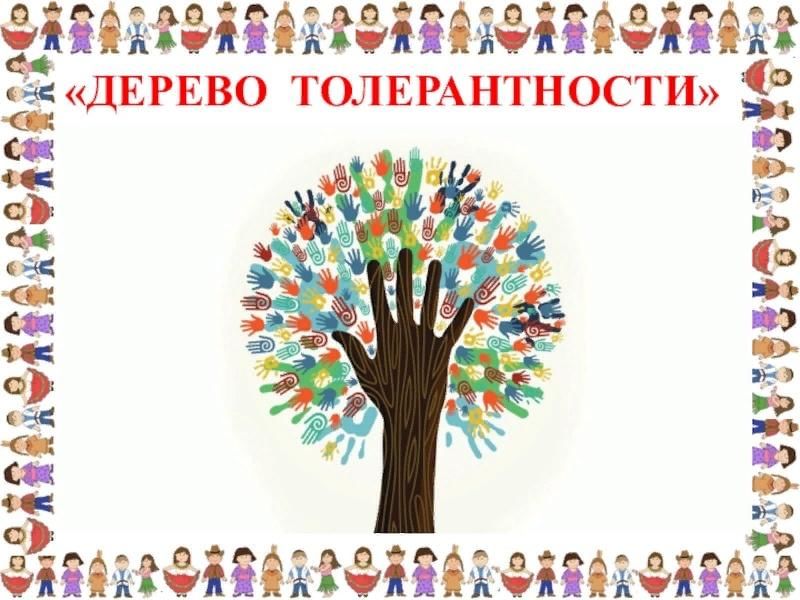 Дерево толерантности рисунок