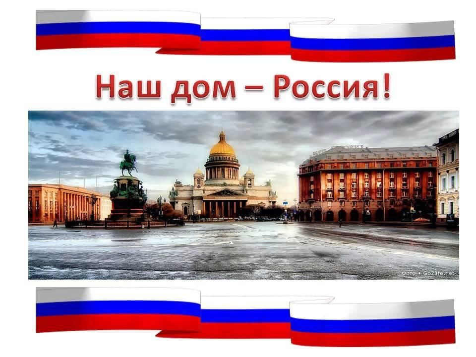 Мой дом россия презентация