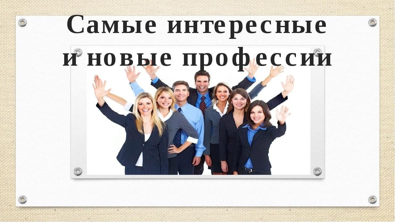 Мир современных профессий проект