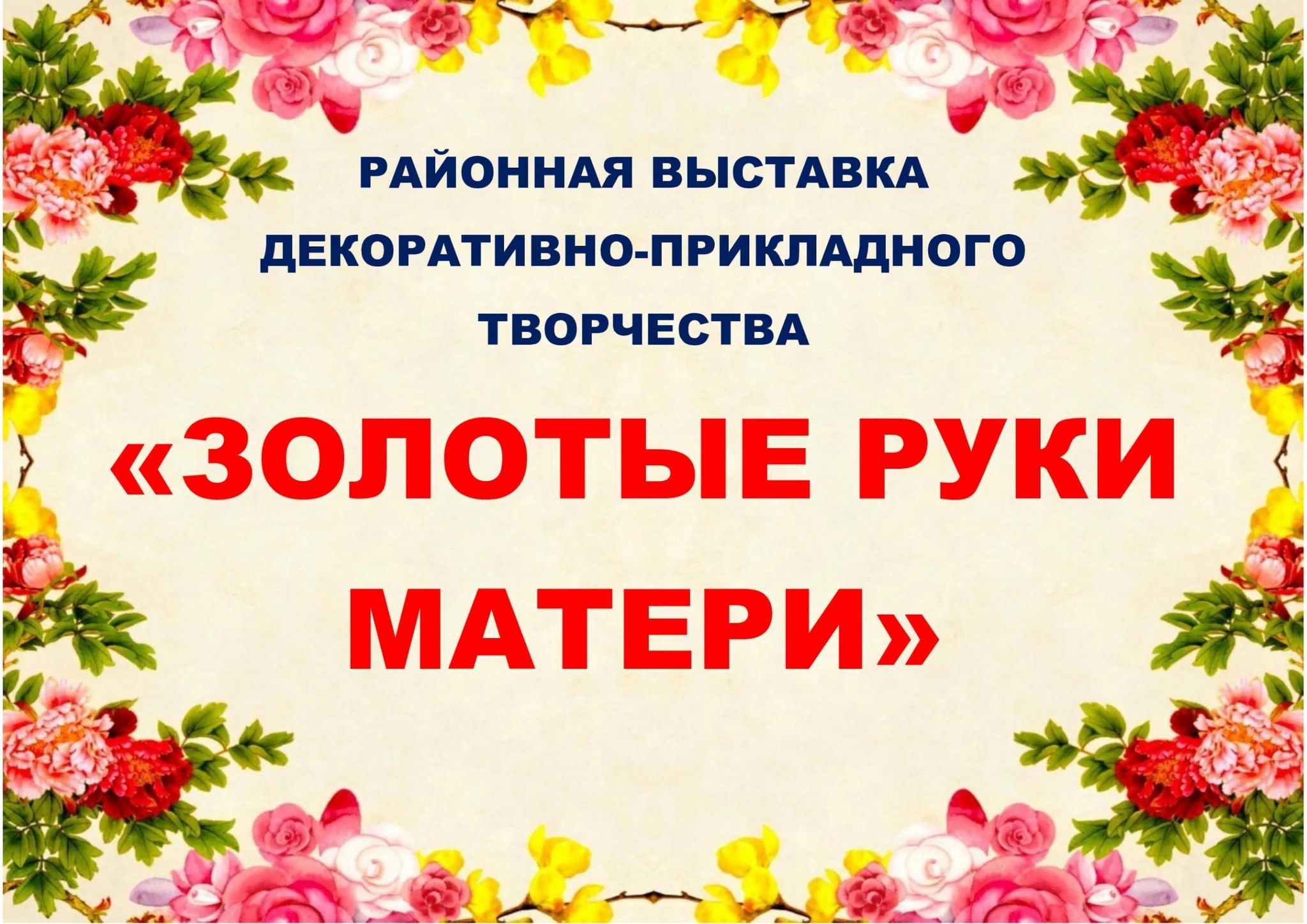 Золотые руки мамы» 2022, Мурашинский район — дата и место проведения,  программа мероприятия.