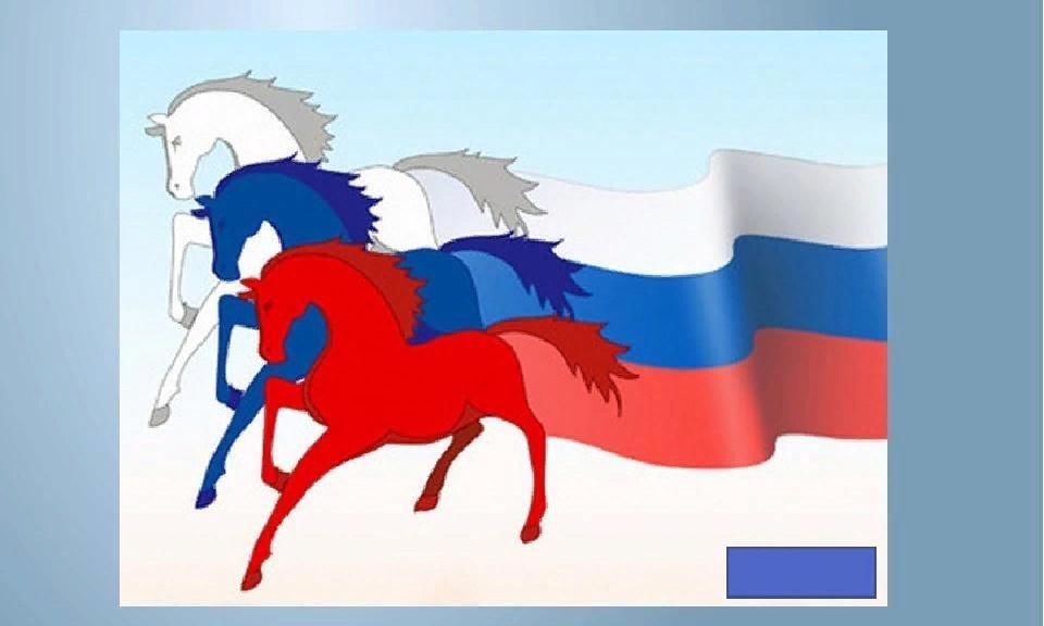 Символ россии называют триколором 4 буквы. Символы России рисунки. Три коня российский флаг.