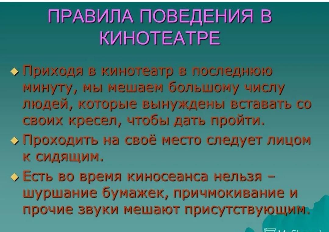 Поведение в кинотеатре сбо 5 класс презентация