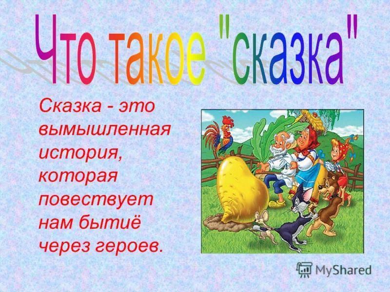 Что значит сказка. Сказка. Сказка это определение для детей. Что такое сказка кратко. Козк.