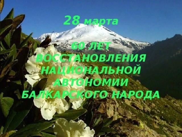 С возрождением балкарского народа поздравления картинки красивые. День Возрождения балкарского. С днем Возрождения Балкарии. Поздравить с днем Возрождения балкарского народа.