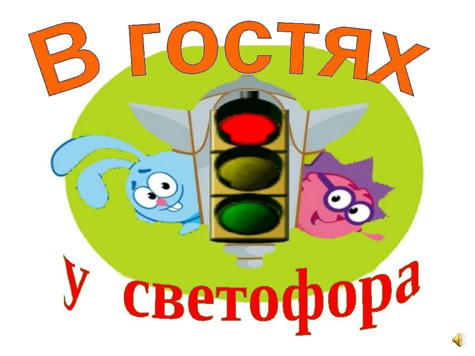 Картинка в гостях у светофора