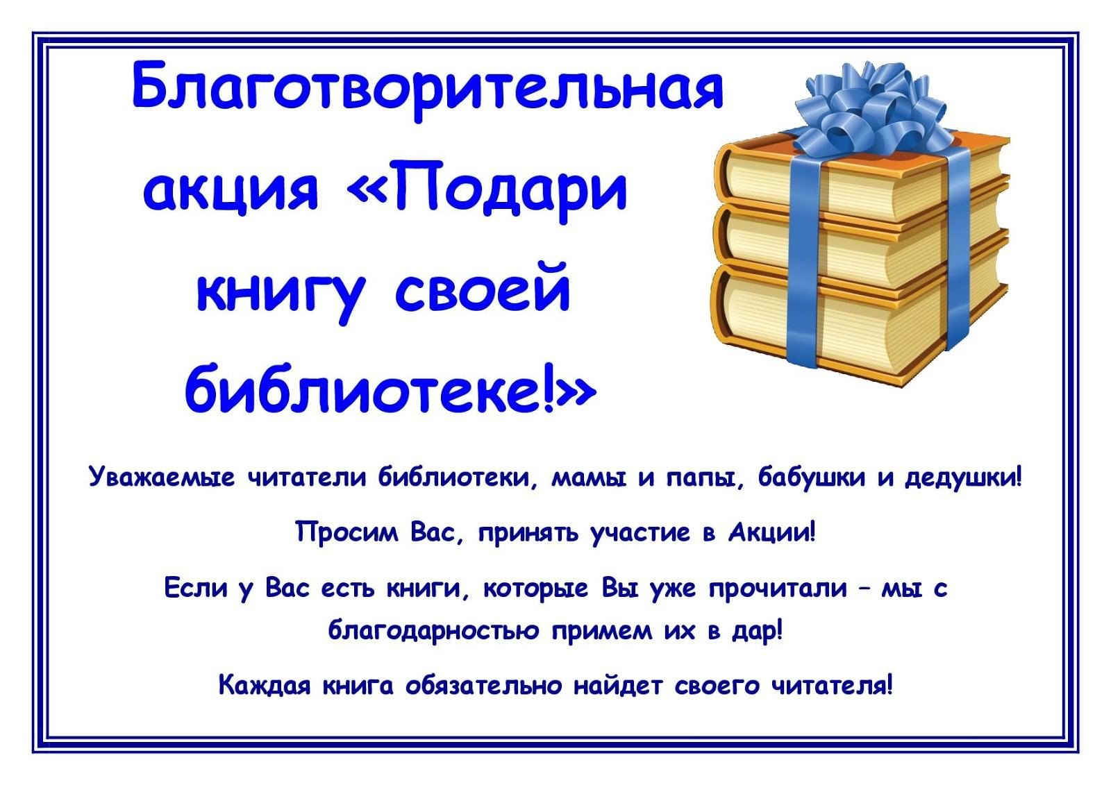 Подари книгу библиотеке»-общероссийская акция 2021, Бижбулякский район —  дата и место проведения, программа мероприятия.