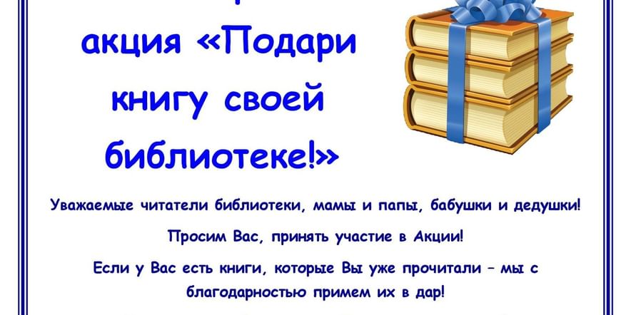 Основное изображение для события «Подари книгу библиотеке»-общероссийская акция