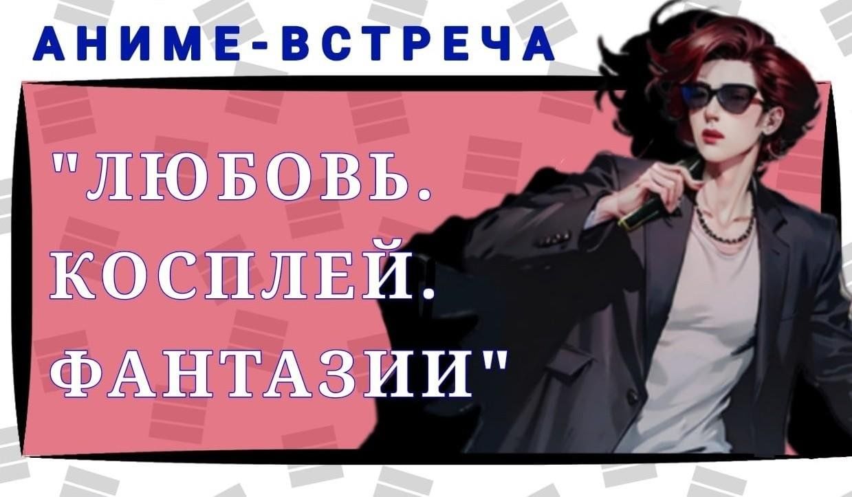 Конкурс-фестиваль «Любовь. Косплей. Фантазии» 2023, Ярославль — дата и  место проведения, программа мероприятия.