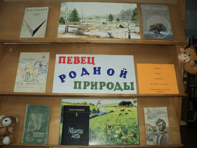 Сценарий по пришвину. Книжная выставка Пришвина в библиотеке. Мир м.Пришвина книжная выставка в библиотеке. Выставка Пришвина в библиотеке. Михаила Михайловича Пришвина книжная выставка.