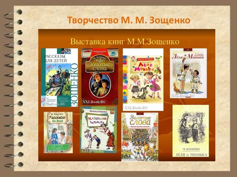 Узнай какие смешные произведения написал зощенко. Зощенко для детей библиотека для детей. Книги Зощенко для детей.