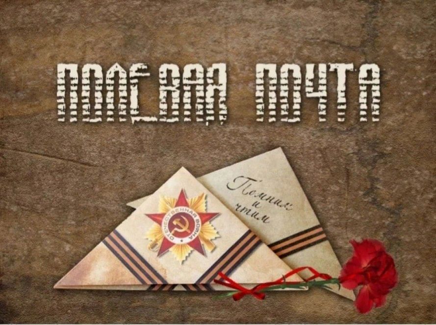 Полевая почта рисунки