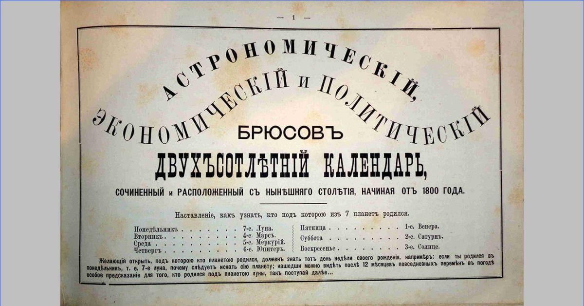 Брюсов календарь на 2025 год