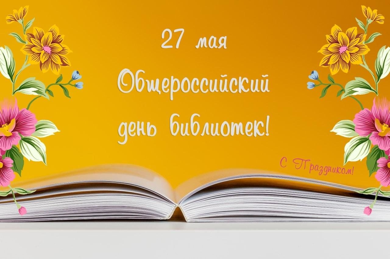 Общероссийский день библиотек. Книжная выставка «Вместе с книгой открываем  мир» 2024, Буинский район — дата и место проведения, программа мероприятия.