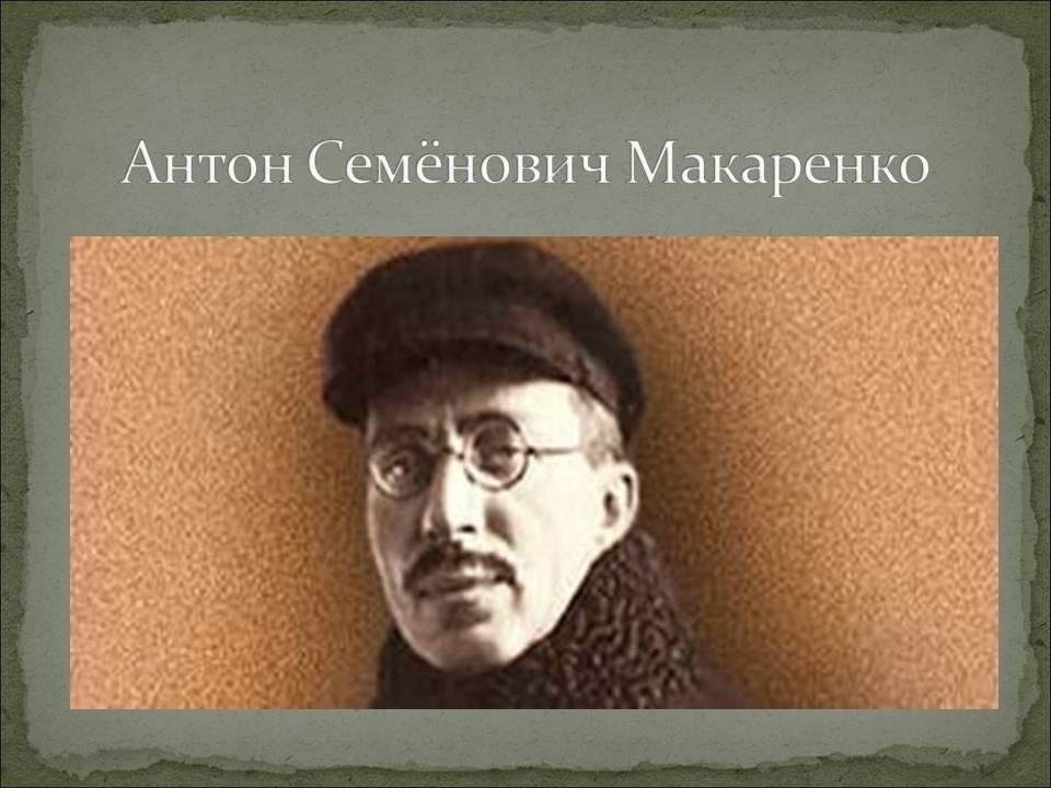 Макаренко картинки для презентации