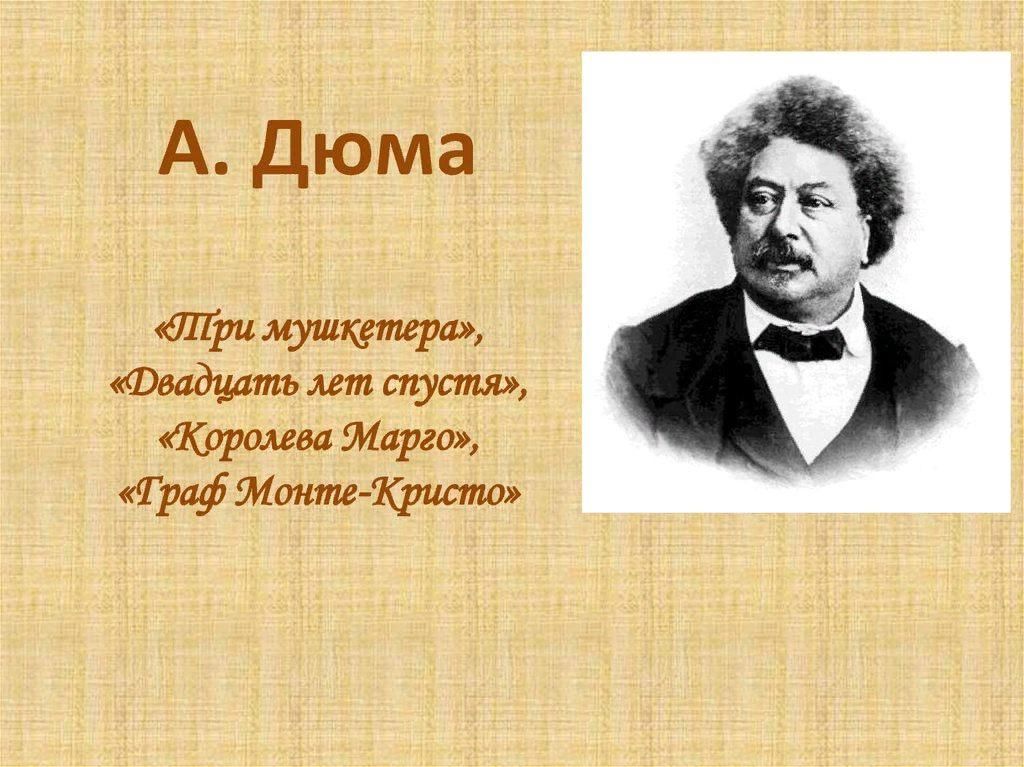 Александр дюма биография фото