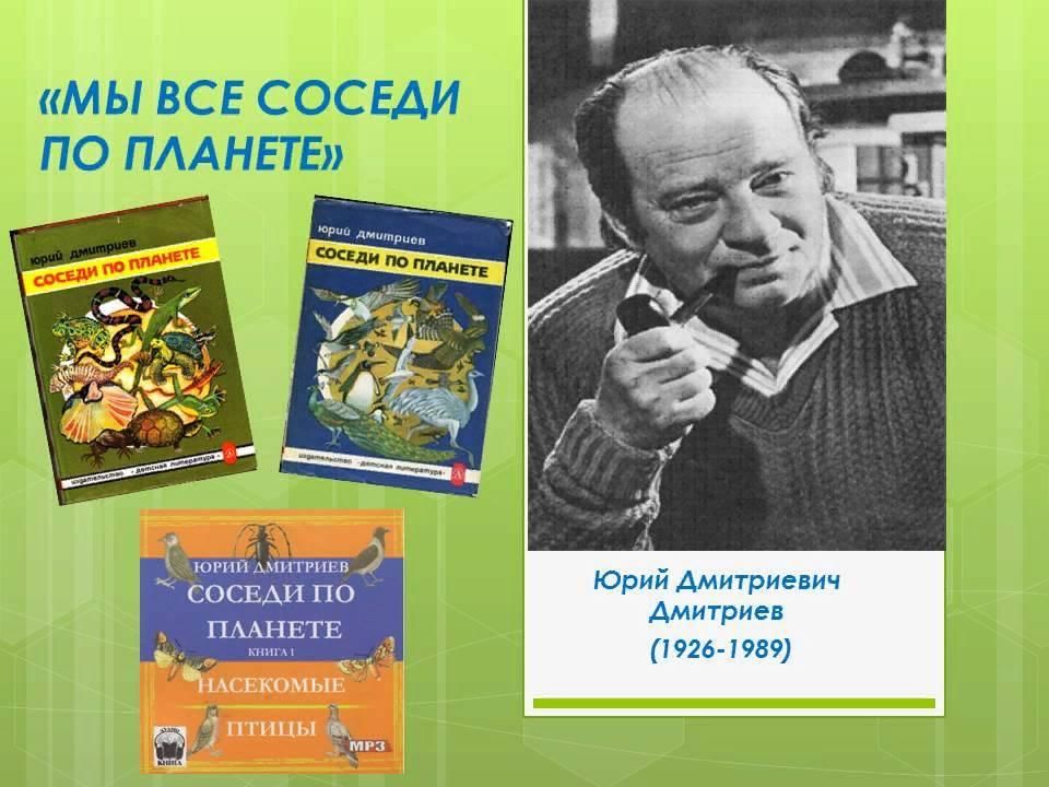 Юрий дмитриев писатель детский фото