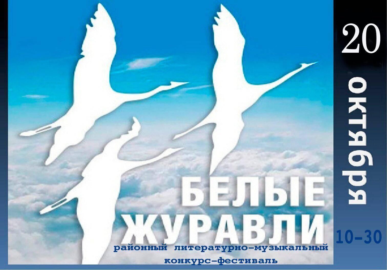 22 октября д. Акция белый Журавлик 22 октября. День белых журавлей. Белый журавль. Праздник белых журавлей.