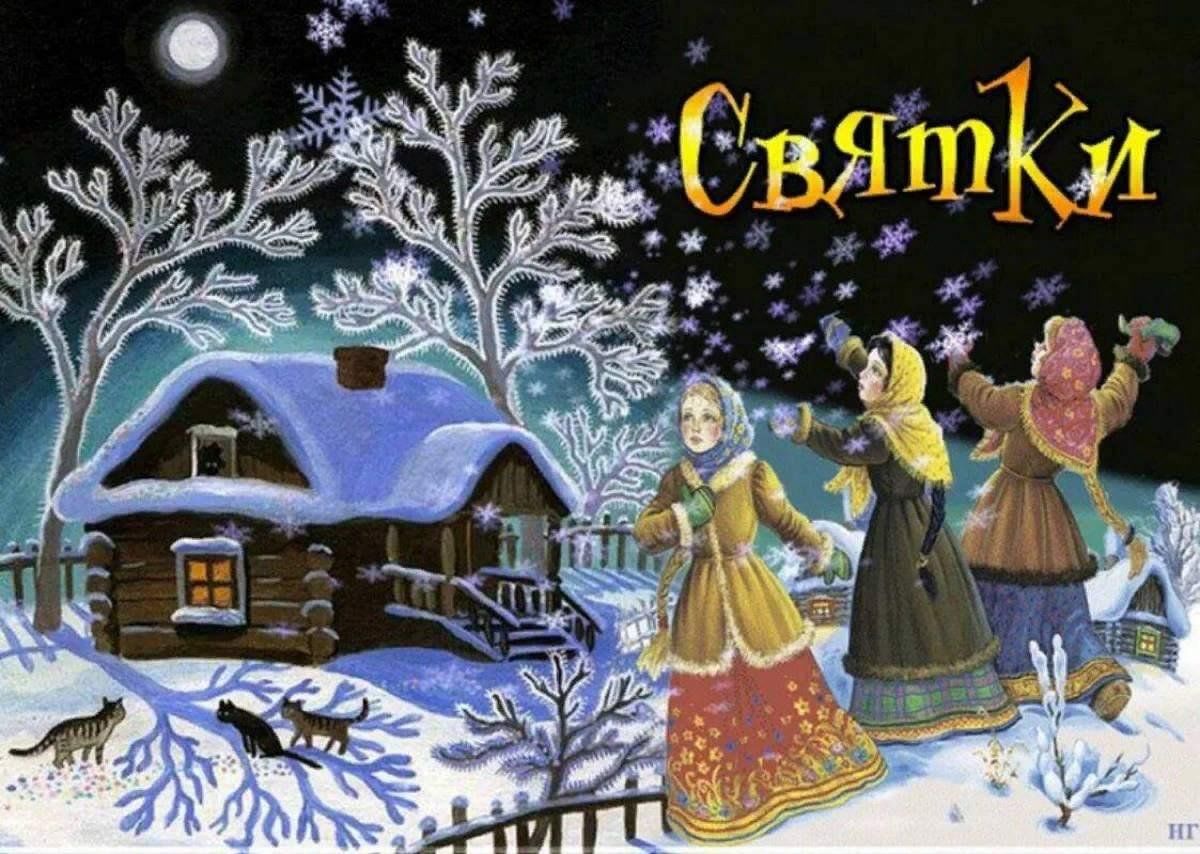 Неделя перед рождеством. Святки. Рождество Святки. Святки праздник. Святки открытки.