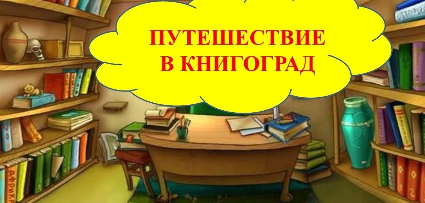 Книгоград картинка для детей