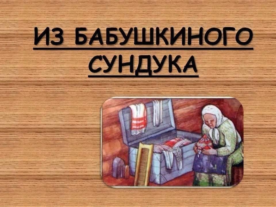 Проект на тему бабушкин сундук 7 класс