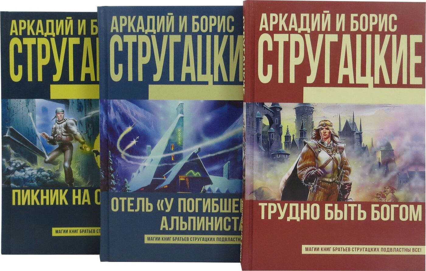 братья стругацкие фанфики фото 56