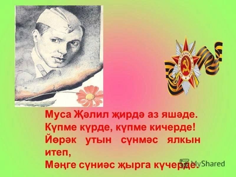 Стих мусы джалиля на татарском языке