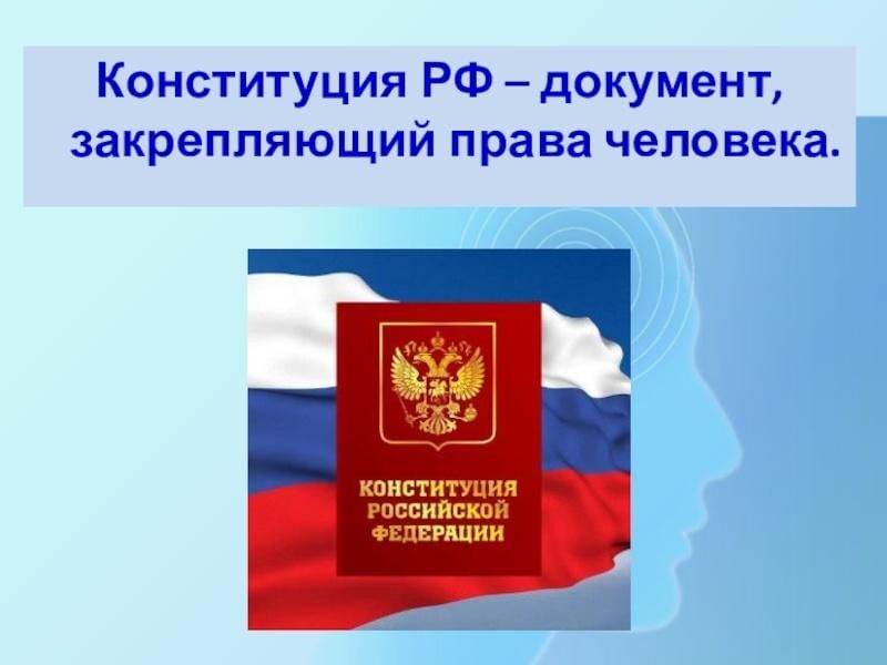 Урок конституция рф 7 класс презентация