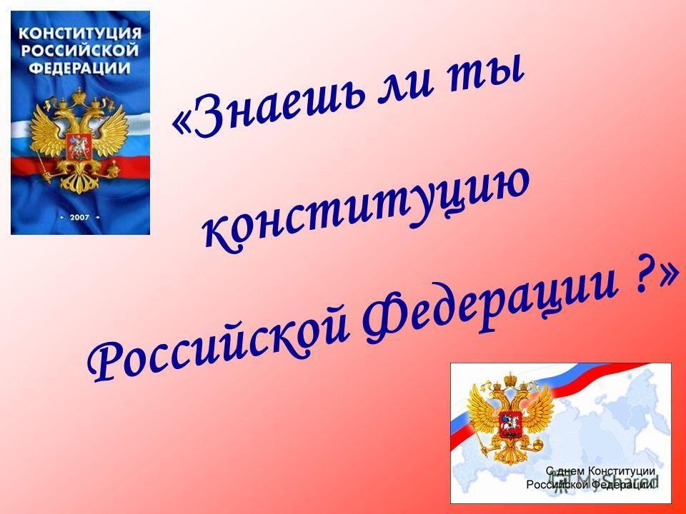 30 лет конституции ответы. Презентация к Дню Конституции для школьников. День Конституции урок. День Конституции презентация для начальной школы. Викторина ко Дню Конституции.