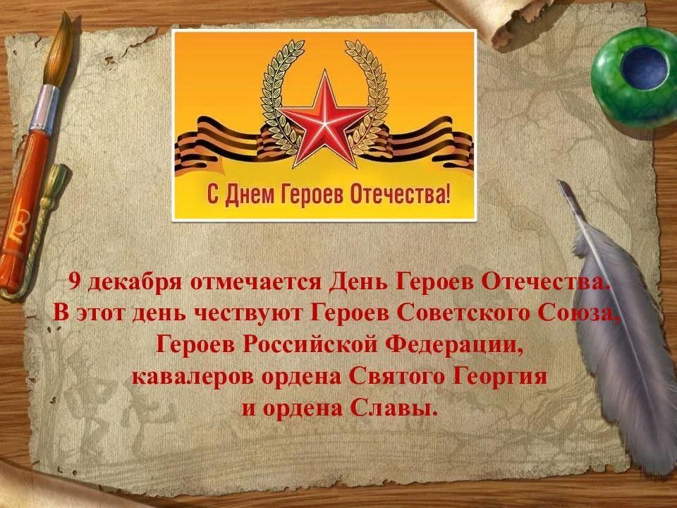 День героев отечества презентация