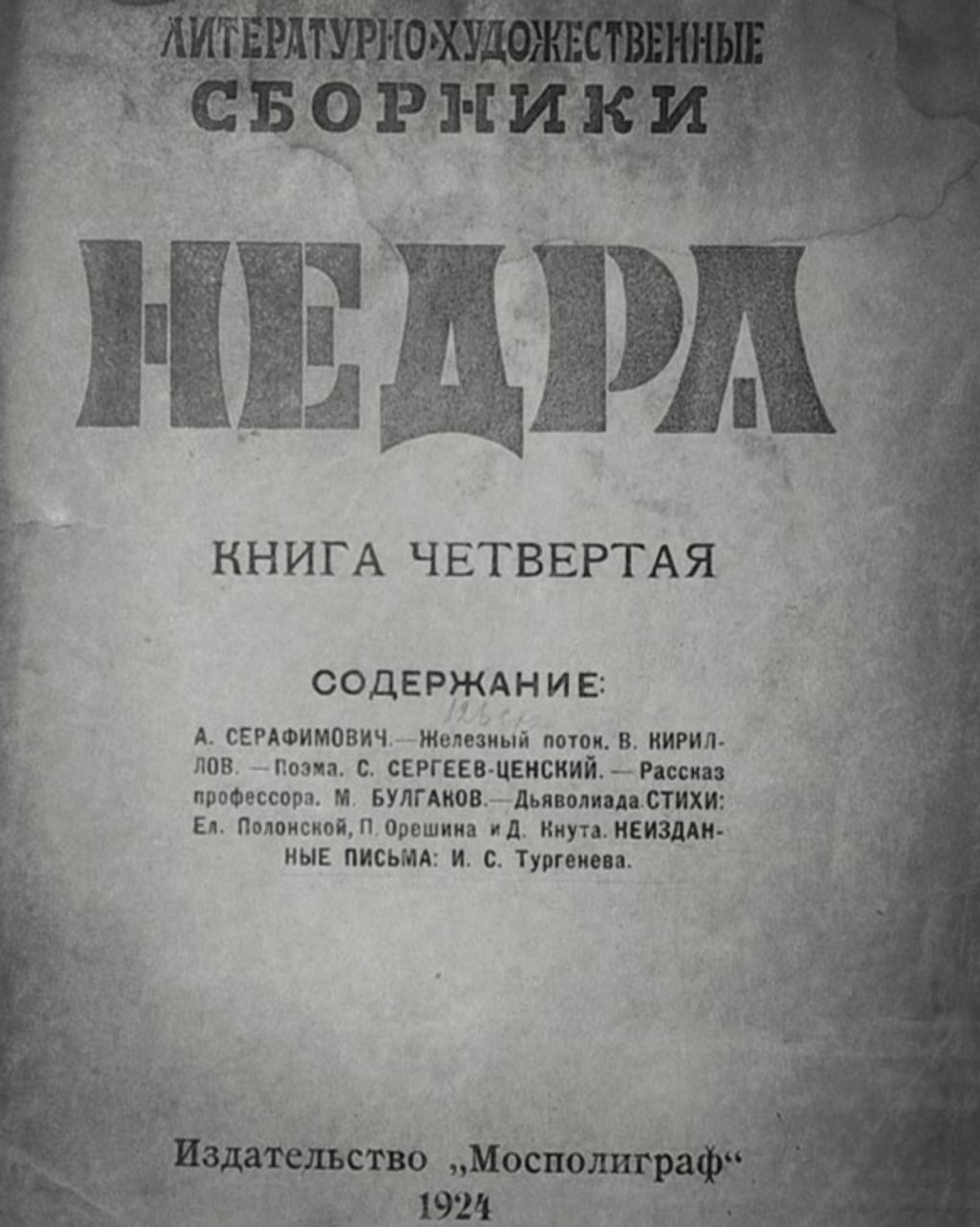 Повесть Михаила Булгакова «Дьяволиада» в литературно-художественном сборнике «Недра». Москва: Издательство «Мосполиграф», 1924