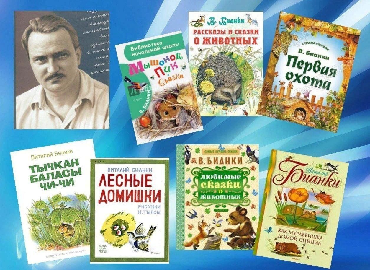 Книжная выставка к юбилею бианки в библиотеке