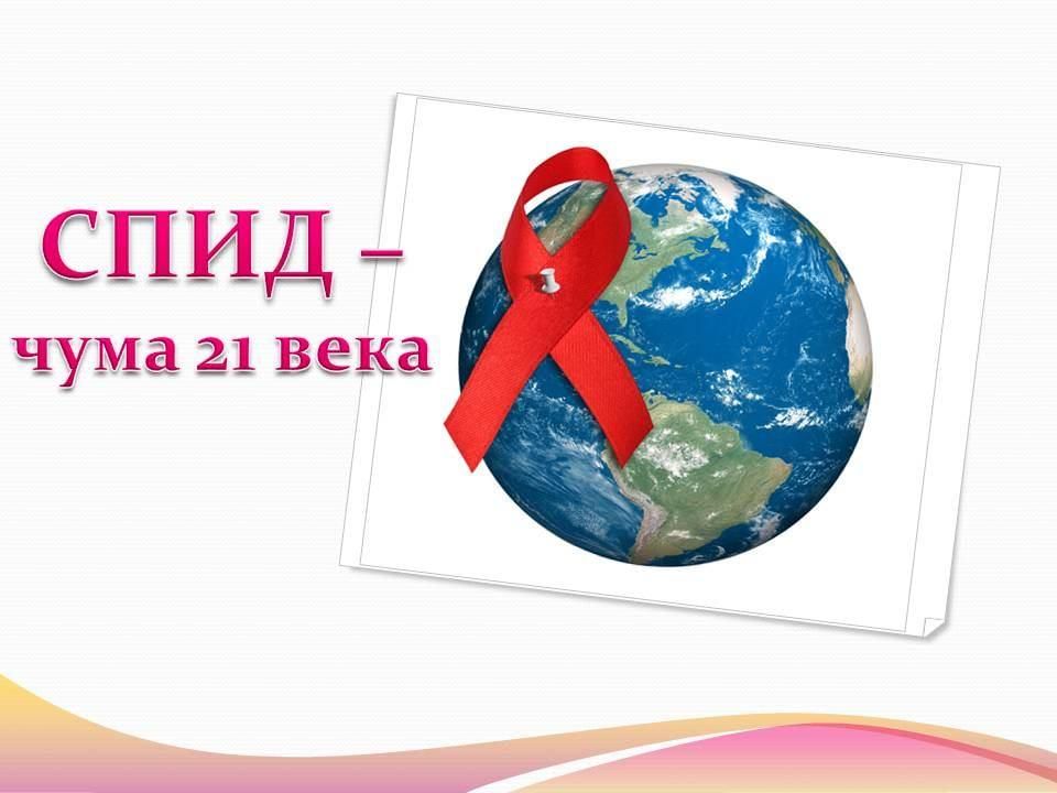 Проект спид чума 21 века обж