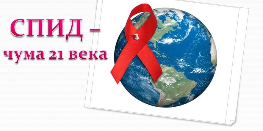 Основное изображение для события «СПИД — ЧУМА ХХI века»