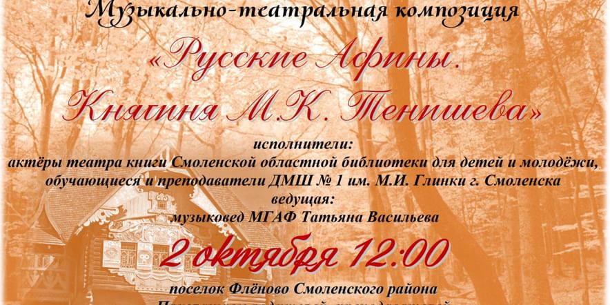 Основное изображение для события Музыкально-теортральная композиция Русские Афины. Княгина М.К. Тенишева