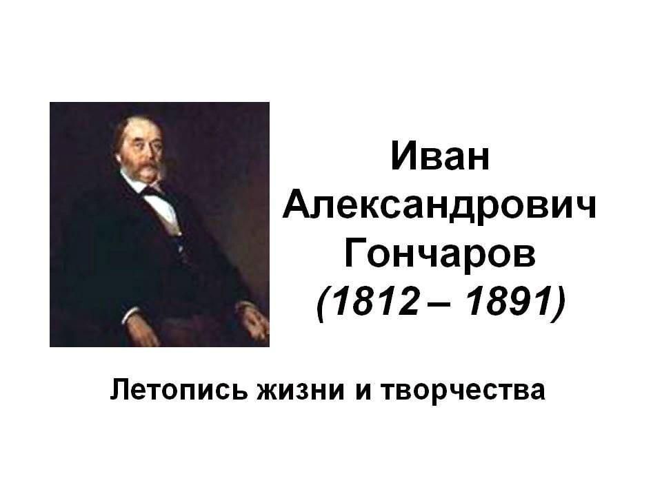 Творчество и жизнь гончарова презентация