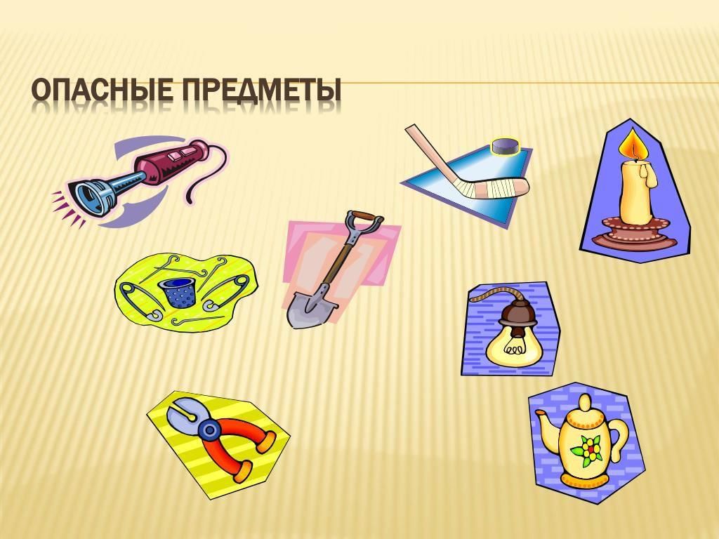 Презентация опасные предметы дома