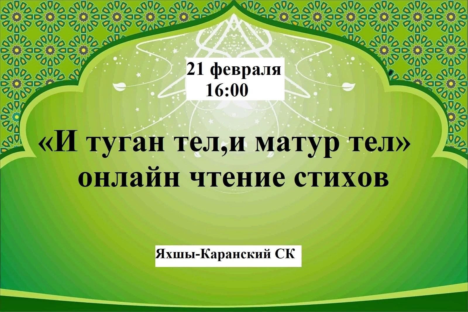 И туган тел, и матур тел» онлайн чтение стихов 2023, Сармановский район —  дата и место проведения, программа мероприятия.