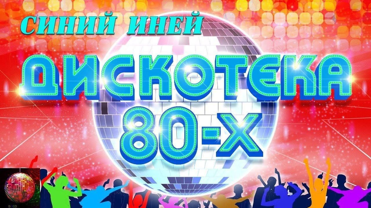 Baldadisco дискотека 80х фото песня синий иней