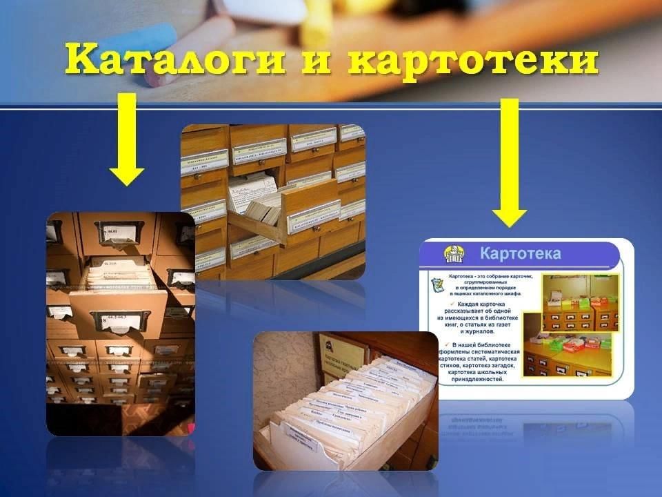 Картотека это. Картотека в библиотеке. Каталог в библиотеке. Библиотечный каталог. Каталоги и картотеки.