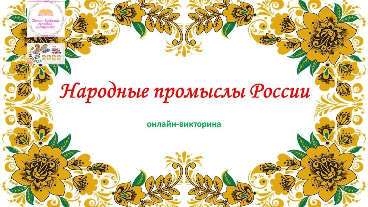 Онлайн–викторина «Народные промыслы России» 2022, Нурлатский район — дата и  место проведения, программа мероприятия.